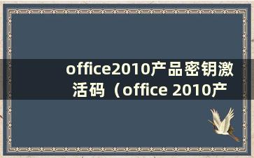 office2010产品密钥激活码（office 2010产品密钥完整版）